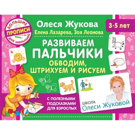 Дошкольникам, книга Развиваем пальчики. Обводим, штрихуем и рисуем