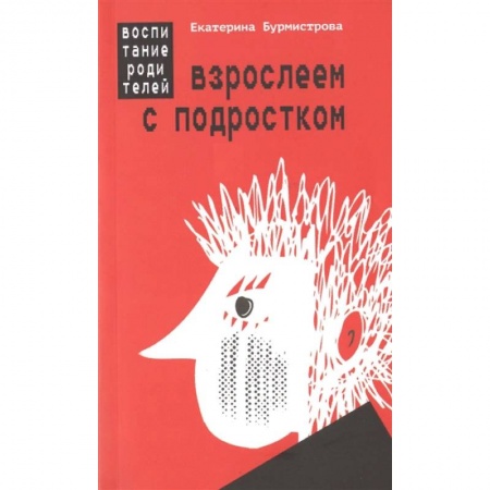 Книги для родителей, книга Взрослеем с подростком. Воспитание родителей