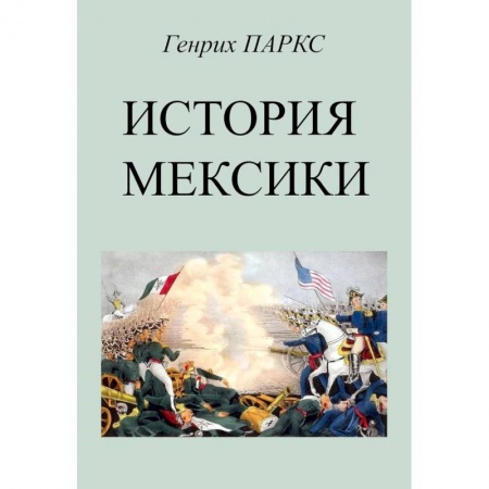 История городов, книга История Мексики