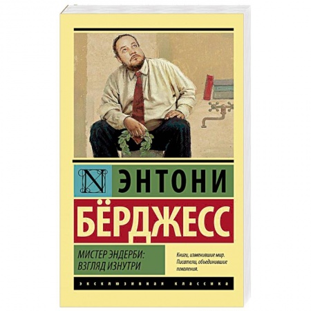 Классика, современная литература, книга Мистер Эндерби: взгляд изнутри