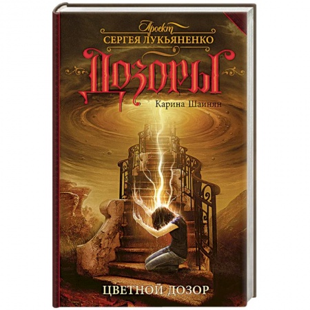 Книги, книга Цветной Дозор