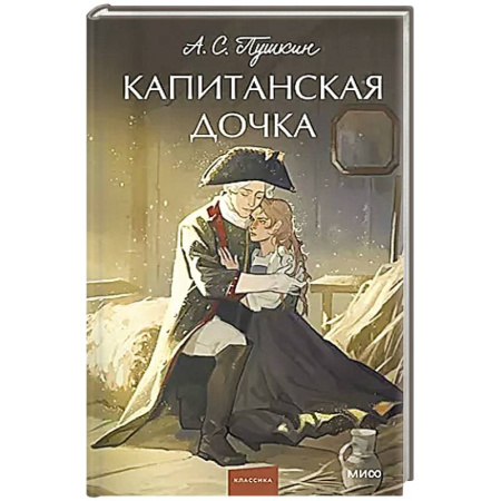 Классика, современная литература, книга Капитанская дочка. Вечные истории.
