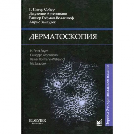 Специальная медицина, книга Дерматоскопия