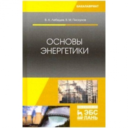 Студентам и аспирантам, книга Основы энергетики. Учебное пособие