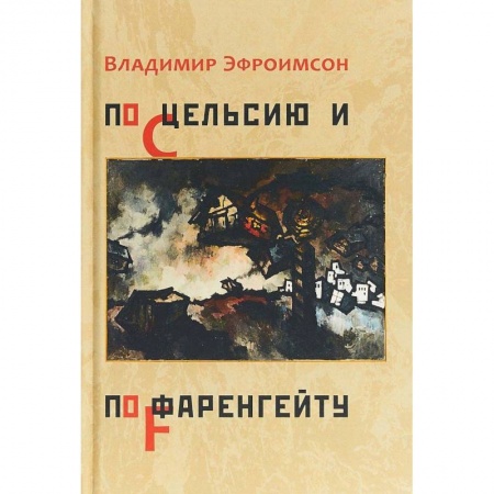 Книги, книга По Цельсию и Фаренгейту: стихотворения