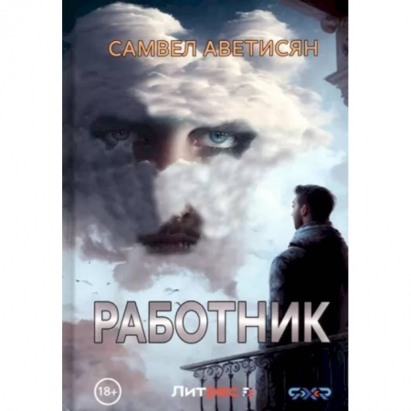 Классика, современная литература, книга Работник