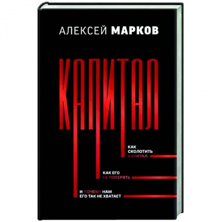 Экономика, книга Капитал. Как сколотить капитал, как его не потерять, и почему нам его так не хватает
