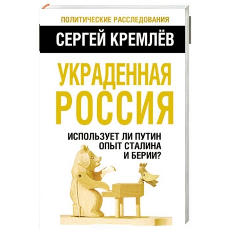 Книги, книга Украденная Россия. Использует ли Путин опыт Сталина и Берии?