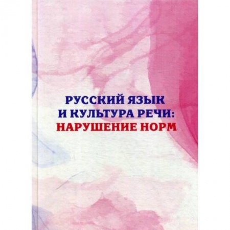 Общественные и гуманитарные науки, книга Русский язык и культура речи: нарушение норм