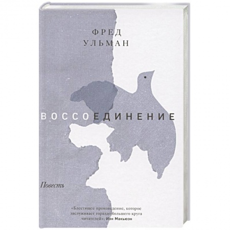 Историческая художественная проза, книга Воссоединение. Повесть