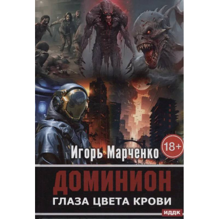 Фантастика, фэнтези, книга Доминион. Глаза цвета крови