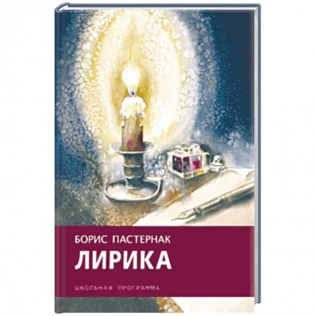 Проза для детей, книга Борис Пастернак: Лирика