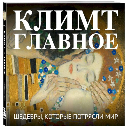 Культура, искусство, книга Климт. Главное. Шедевры, которые потрясли мир