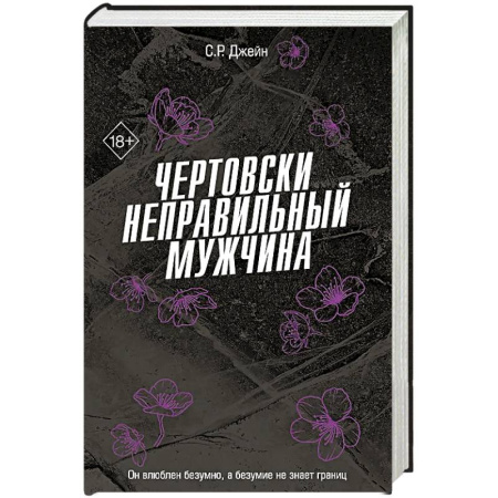 Любовный роман, книга Чертовски неправильный мужчина (#4)