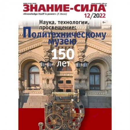Публицистика, книга Журнал Знание-сила № 12. 2022