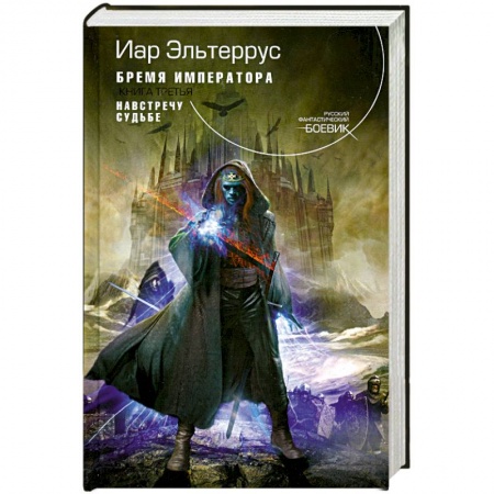 Книги, книга Бремя императора. Кн. 3: Навстречу судьбе
