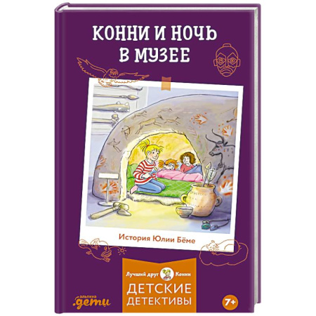 Проза для детей, книга Конни и ночь в музее