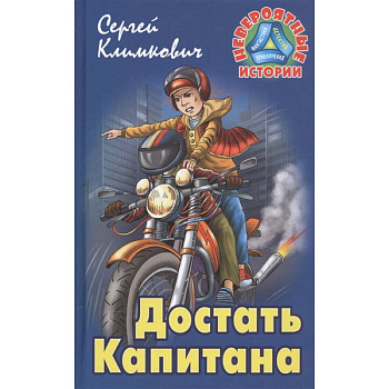 Достать Капитана Достать Капитана