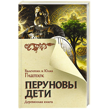 Историческая художественная проза, книга Перуновы дети. Деревянная книга