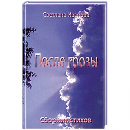 Книги, книга После грозы. Поэзия