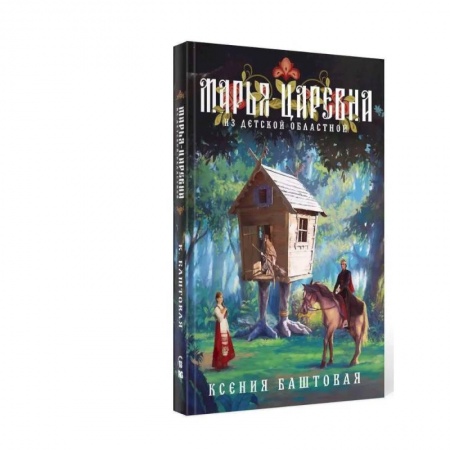 Фантастика, фэнтези, книга Марья-царевна из Детской Областной