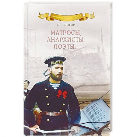 Публицистика, книга Матросы, анархисты, поэты…