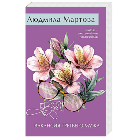 Детективы, триллеры, книга Вакансия третьего мужа