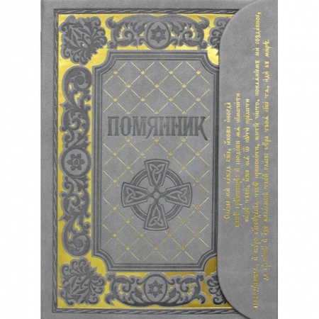 Православие, книга Помянник