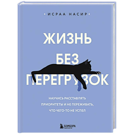 Общественные и гуманитарные науки, книга Жизнь без перегрузок. Научись расставлять приоритеты и не переживать, что чего-то не успел
