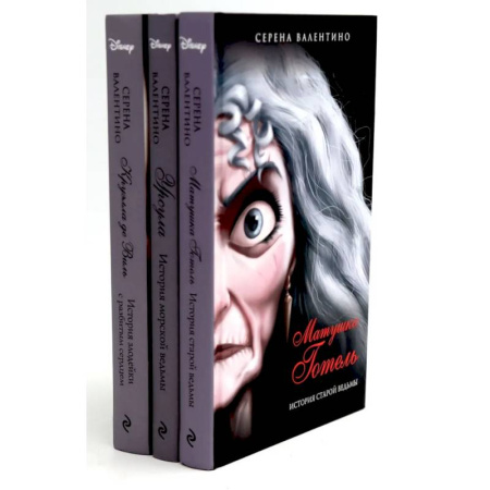 Проза для детей, книга Матушка Готель. Урсула. Круэлла де Виль (комплект из 3-х книг)