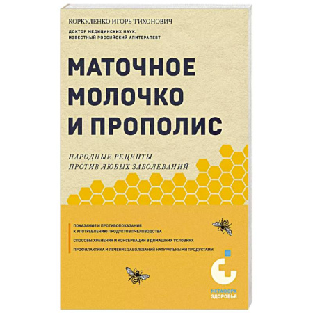 книга Маточное молочко и прополис. Народные рецепты против любых заболеваний с доставкой по Франции Популярная и нетрадиционная медицина, книга Маточное молочко и прополис. Народные рецепты против любых заболеваний