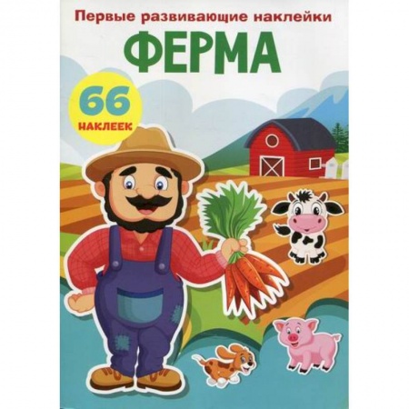 Досуг, творчество и кулинария, книга Первые развивающие наклейки. Ферма