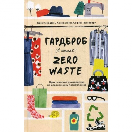 Дом. Быт. Досуг, книга Гардероб в стиле Zero Waste