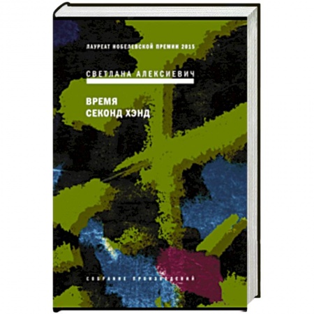Классика, современная литература, книга Время секонд хэнд