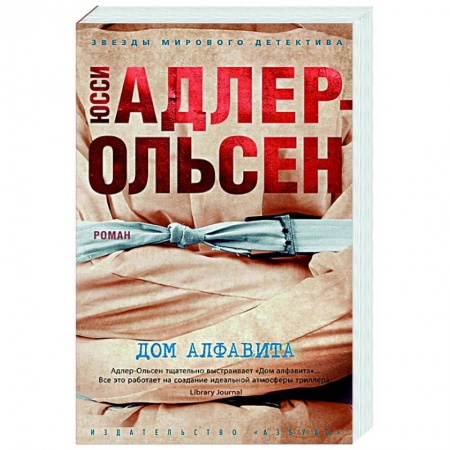 Детективы, триллеры, книга Дом алфавита