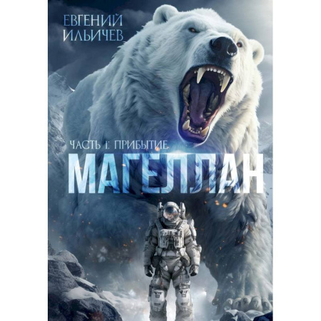 Фантастика, фэнтези, книга Магеллан. Часть 1: «Прибытие»