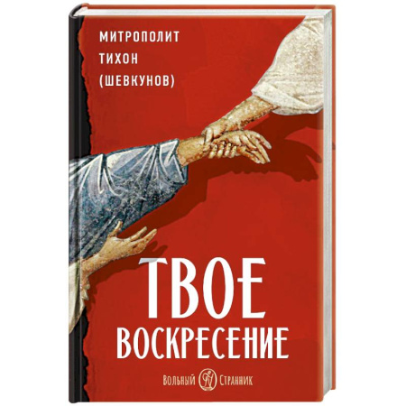 Православие, книга Твое Воскресение. Цитаты из проповедей и бесед. Из слов, сказанных от пасхи до Троицы