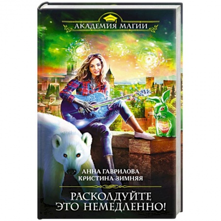 Фантастика, фэнтези, книга Расколдуйте это немедленно!