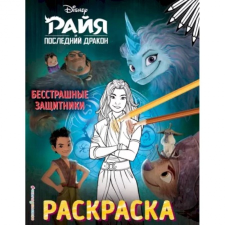 Досуг, творчество и кулинария, книга Бесстрашные защитники