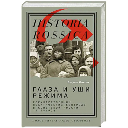 От Руси до России, книга Глаза и уши режима. Государственный политический контроль в Советской России, 1917–1928