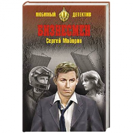 Детективы, триллеры, книга Бизнесмен