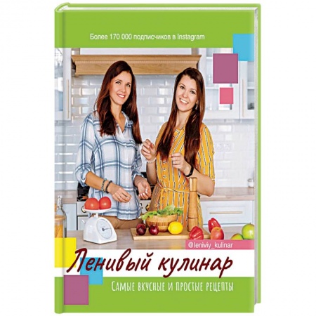 Книги, книга Ленивый кулинар