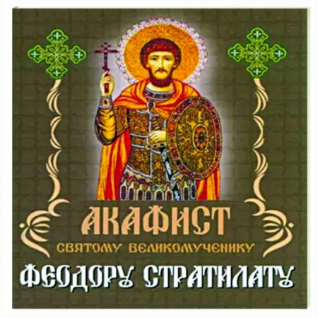 Православие, книга Акафист Святому великомученику Феодору Стратилату
