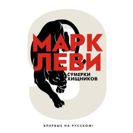 Классика, современная литература, книга Сумерки хищников