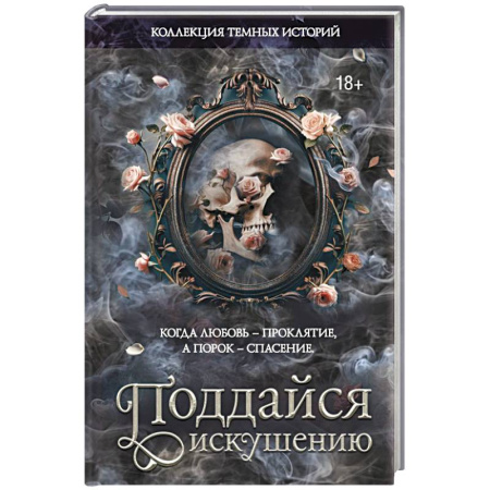 Любовный роман, книга Коллекция темных историй. Поддайся искушению