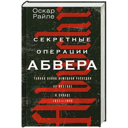 История войн, книга Секретные операции абвера. Тайная война немецкой разведки на Востоке и Западе. 1921—1945
