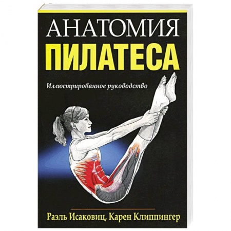 Спорт. Фитнес, книга Анатомия пилатеса