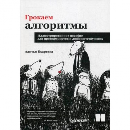 Компьютеры и программы, книга Грокаем алгоритмы. Иллюстрированное пособие для программистов и любопытствующих
