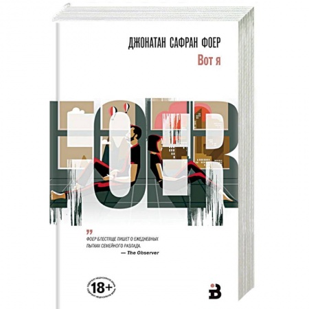 Классика, современная литература, книга Вот я