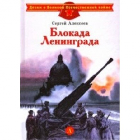 Проза для детей, книга Блокада Ленинграда